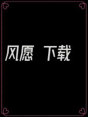 风愿 下载